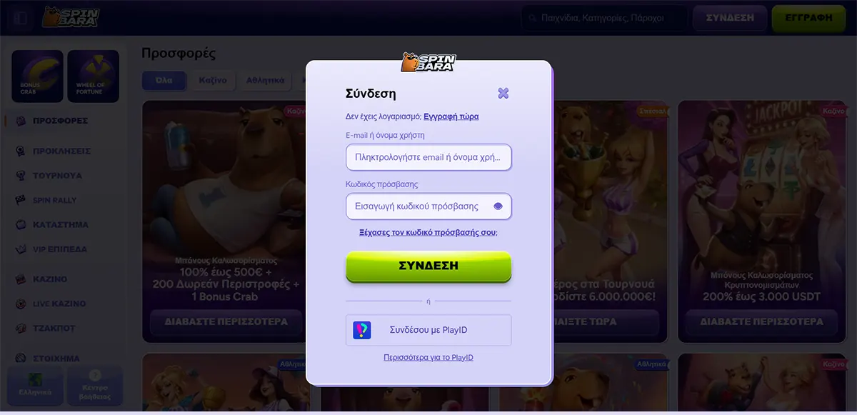 Spinbara Casino Greek login popup on the promotions page, with email/username and password fields, a bright green “ΣΥΝΔΕΣΗ” button, and an option to sign in via PlayID.